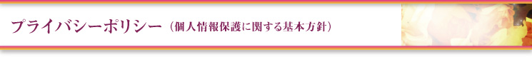 プライバシーポリシー（個人情報保護に関する基本方針）